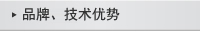 品牌、技術(shù)優(yōu)勢